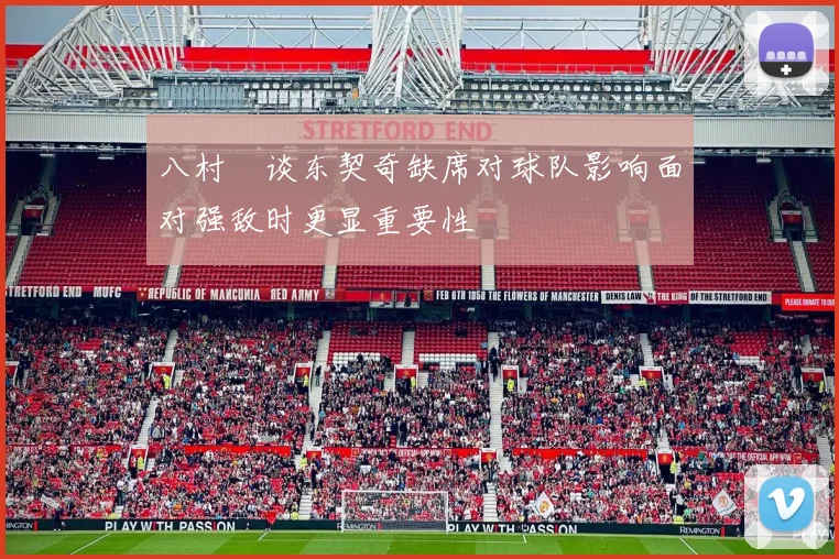 八村塁谈东契奇缺席对球队影响面对强敌时更显重要性