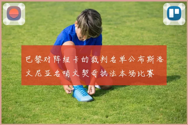 巴黎对阵纽卡的裁判名单公布斯洛文尼亚名哨文契奇执法本场比赛