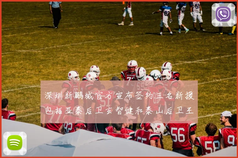 深圳新鹏城官方宣布签约三名新援包括亚泰后卫玄智健和泰山后卫王昱衡