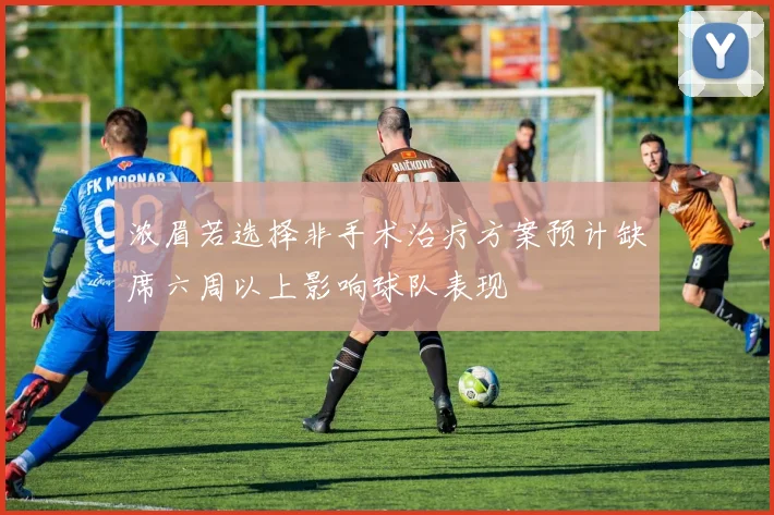 浓眉若选择非手术治疗方案预计缺席六周以上影响球队表现