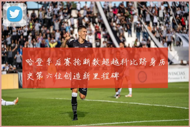 哈登季后赛抢断数超越科比跻身历史第六位创造新里程碑