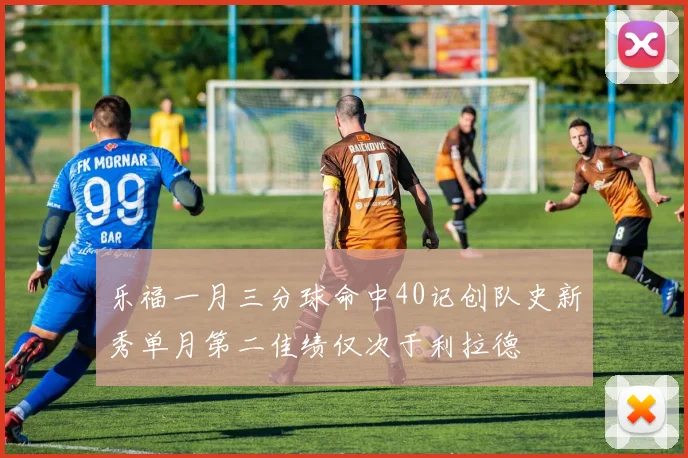 乐福一月三分球命中40记创队史新秀单月第二佳绩仅次于利拉德